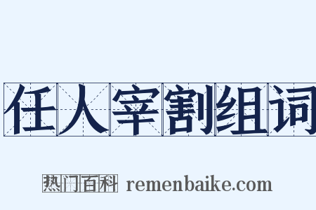 任人宰割组词是什么意思的图片